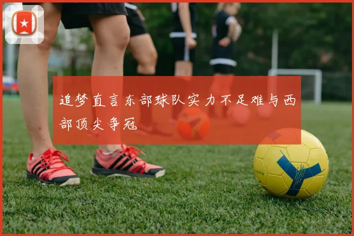 追梦直言东部球队实力不足难与西部顶尖争冠