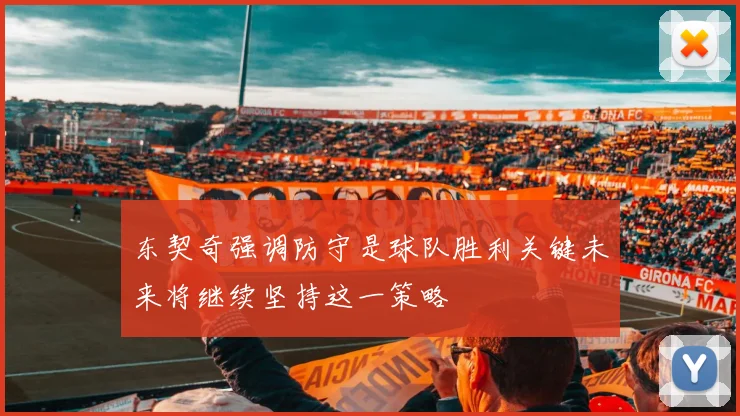 东契奇强调防守是球队胜利关键未来将继续坚持这一策略