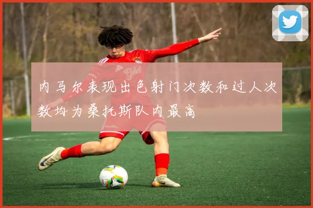 内马尔表现出色射门次数和过人次数均为桑托斯队内最高