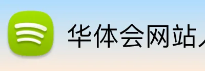 华体会网站入口 Logo